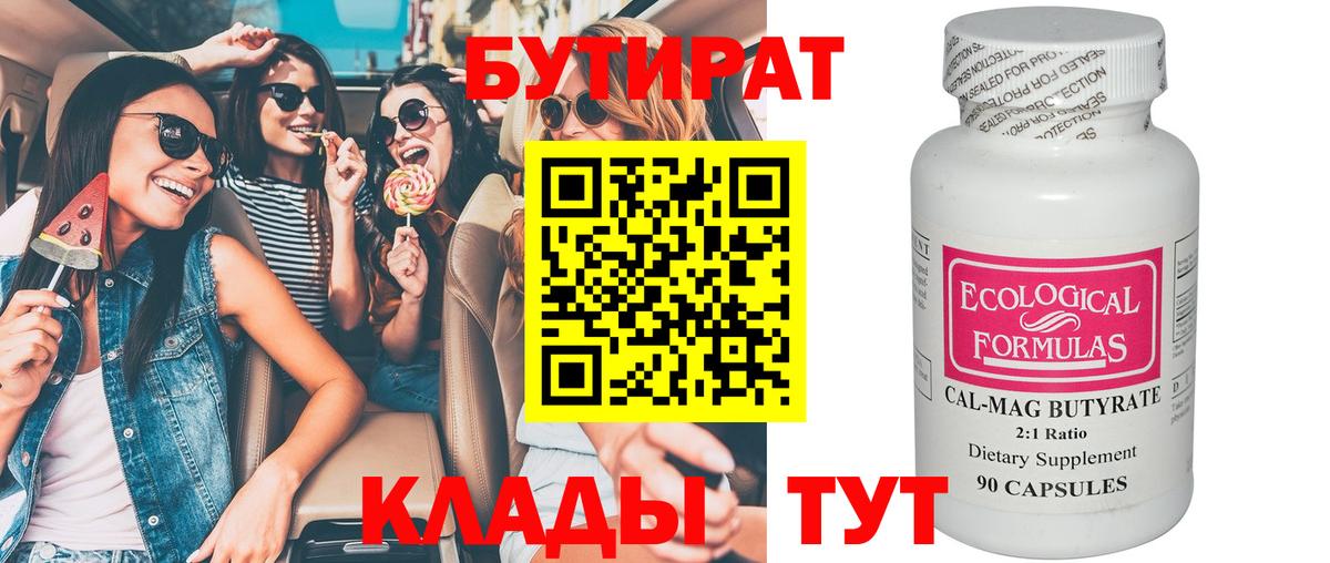 Бутират BDO Златоуст