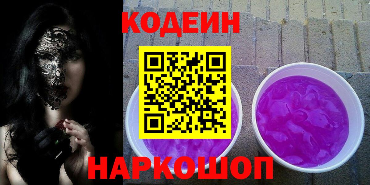 Кодеин Purple Drank  Кодеиновый сироп Lean напиток Lean (лин)  Вход с VPN  Златоуст 
